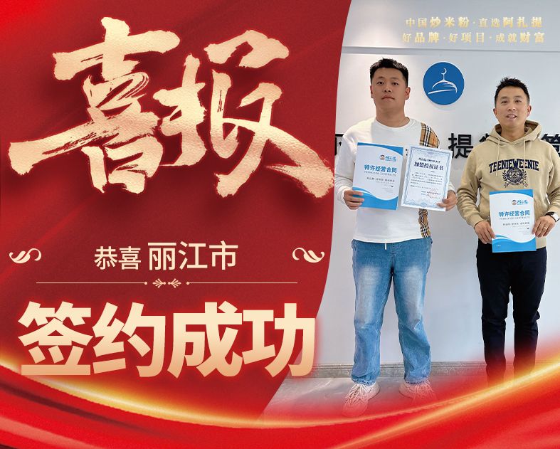 阿扎提丽江市加盟店