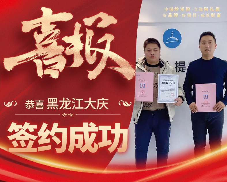 阿扎提大庆加盟店