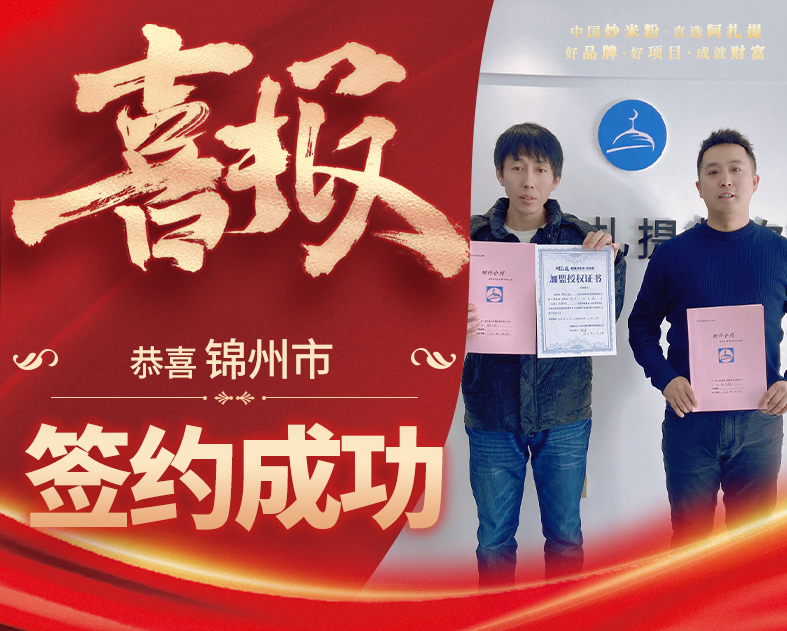 阿扎提锦州市加盟店