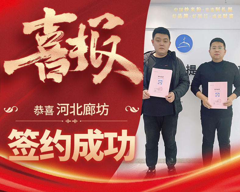 阿扎提河北廊坊加盟店