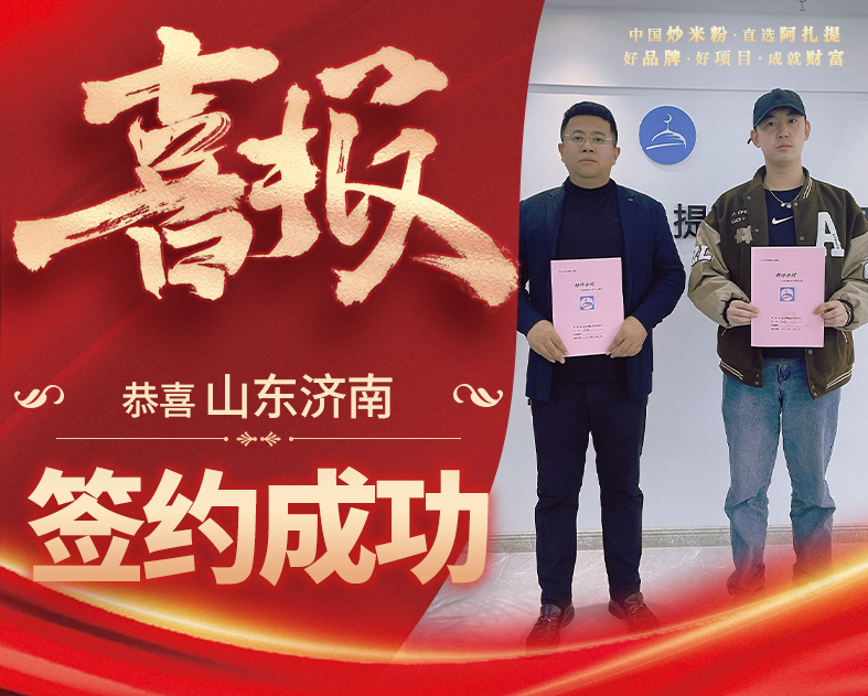 阿扎提山东济南加盟店
