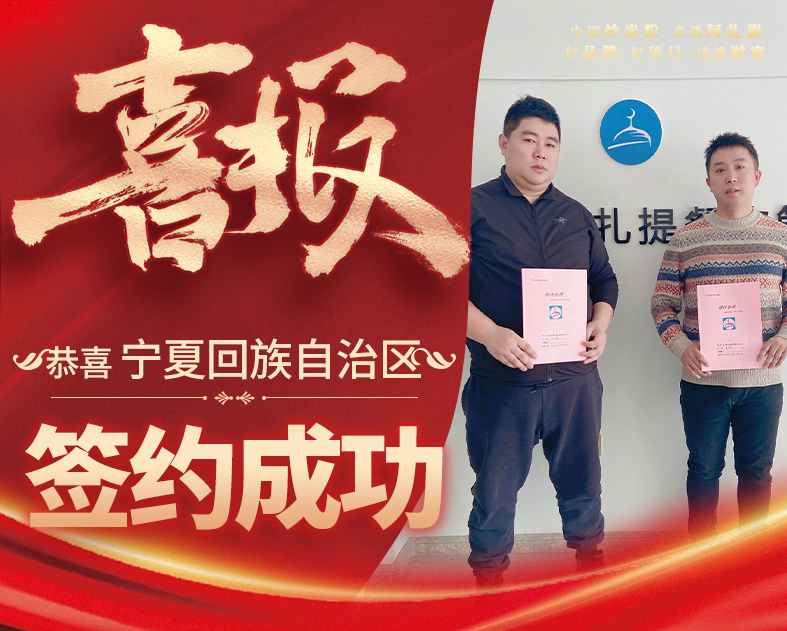 阿扎提宁夏回族自治区加盟店